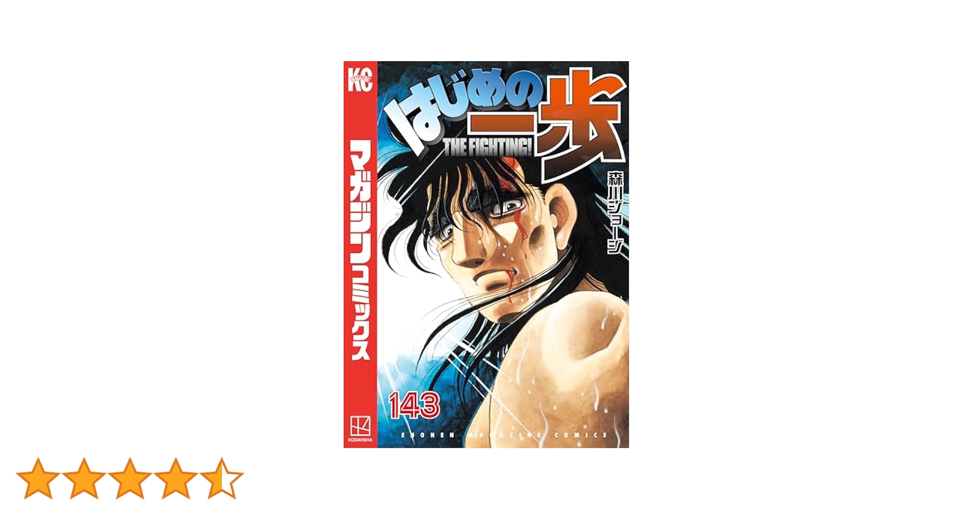 Amazon.co.jp: はじめの一歩（143） (週刊少年マガジン